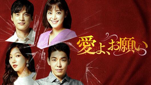 愛よ、お願い