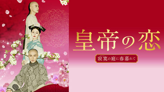 皇帝の恋 寂寞の庭に春暮れて
