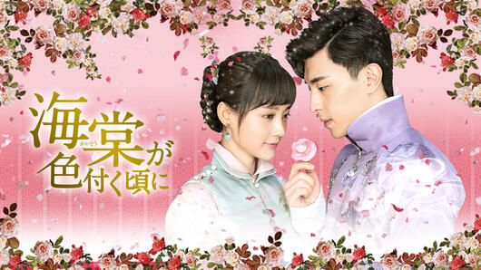 海棠が色付く頃に