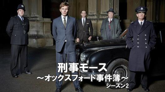 刑事モース<br>～オックスフォード事件簿～<br>シーズン2