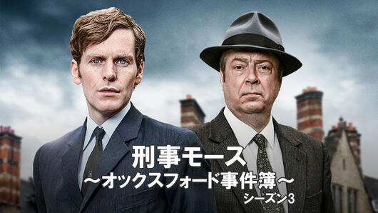 刑事モース<br>～オックスフォード事件簿～<br>シーズン3