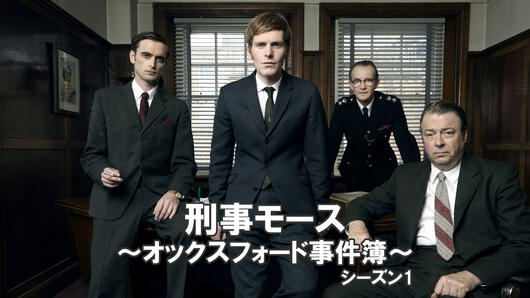刑事モース<br>～オックスフォード事件簿～<br>シーズン1