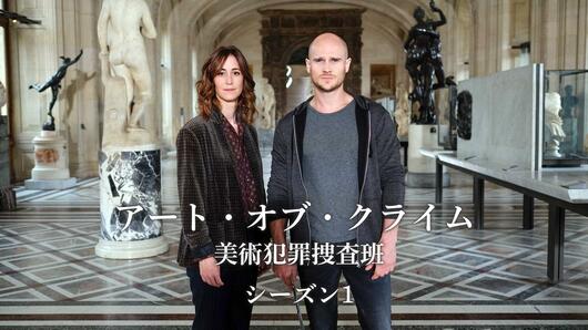 アート・オブ・クライム <br>美術犯罪捜査班 シーズン1
