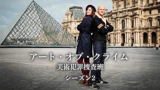 アート・オブ・クライム <br>美術犯罪捜査班 シーズン2