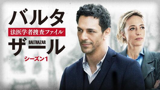 バルタザール 法医学者捜査ファイル シーズン1