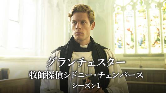 グランチェスター <br>牧師探偵シドニー・チェンバース <br>シーズン1