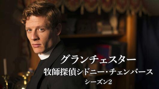 グランチェスター <br>牧師探偵シドニー・チェンバース <br>シーズン2