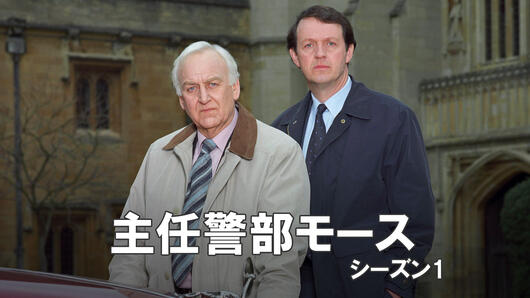 主任警部モース シーズン1