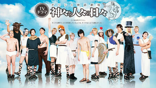 ギリシャ神話劇場 神々と人々の日々