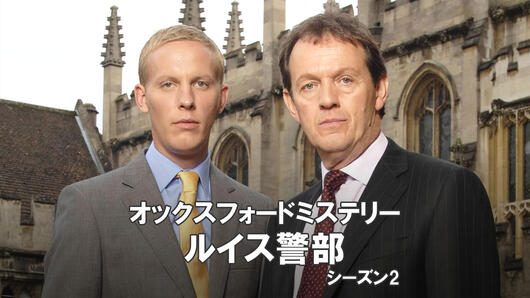 オックスフォードミステリー ルイス警部 シーズン2
