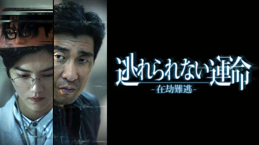 逃れられない運命－<ruby>在劫難逃<rt>ざいごうなんとう</rt></ruby>－