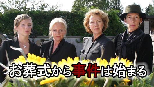 お葬式から事件は始まる