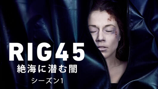 RIG45  絶海に潜む闇 シーズン1