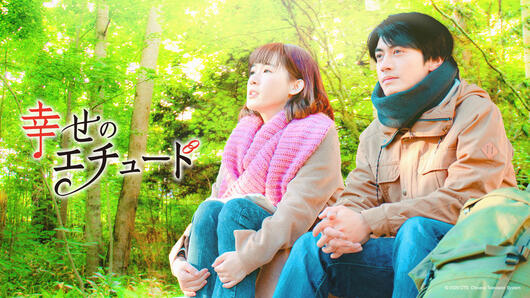 幸せのエチュード