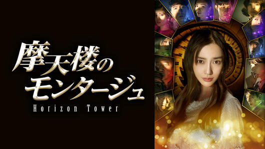 摩天楼のモンタージュ～Horizon Tower～