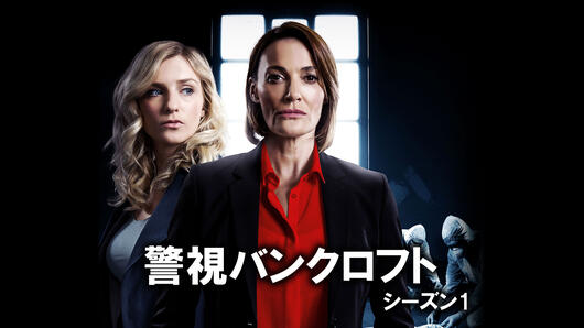 警視バンクロフト シーズン1