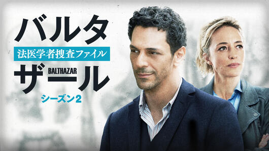 バルタザール 法医学者捜査ファイル シーズン2
