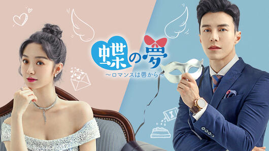 蝶の夢～ロマンスは唇から～