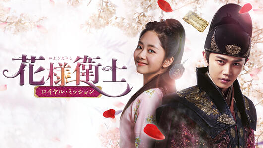 花様衛士～ロイヤル・ミッション～