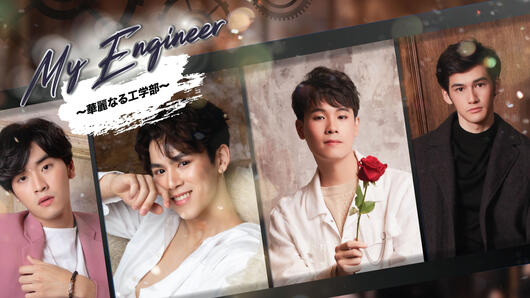 My Engineer～華麗なる工学部～