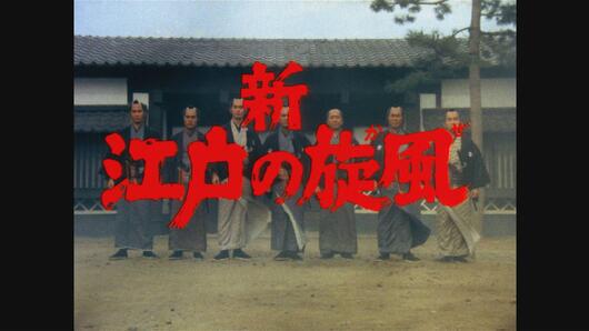 新・江戸の旋風