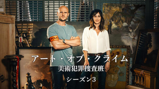 アート・オブ・クライム <br>美術犯罪捜査班 シーズン3