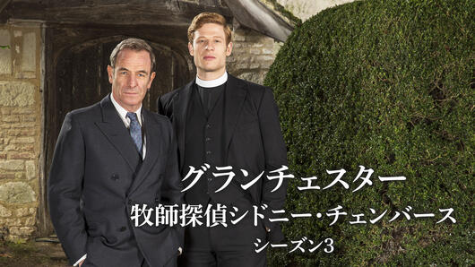 グランチェスター <br>牧師探偵シドニー・チェンバース <br>シーズン3