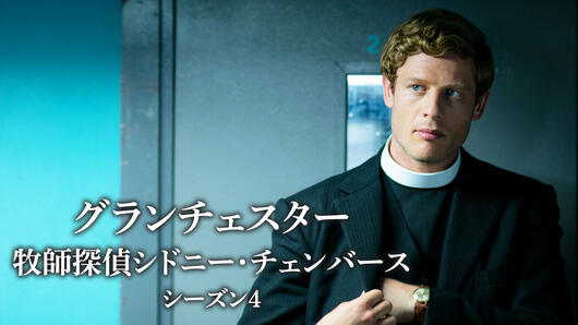 グランチェスター <br>牧師探偵シドニー・チェンバース <br>シーズン4