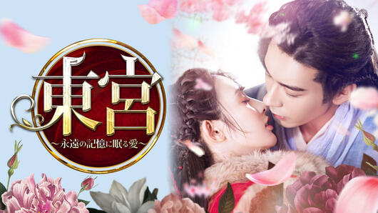 東宮～永遠の記憶に眠る愛～