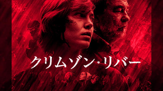 クリムゾン・リバー シーズン1