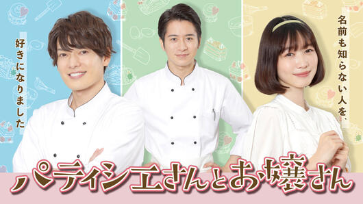 パティシエさんとお嬢さん［字］