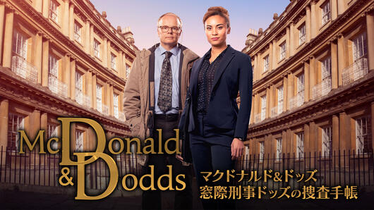 マクドナルド＆ドッズ 窓際刑事ドッズの捜査手帳