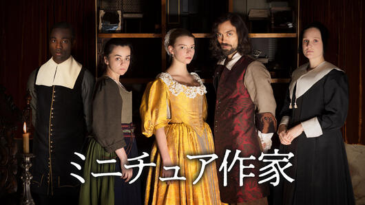 ミニチュア作家