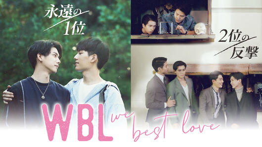 We Best Love <br>永遠の1位／2位の反撃 