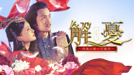 解憂（かいゆう）～西域に嫁いだ姫君～