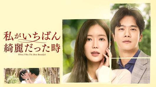 私がいちばん綺麗だった時