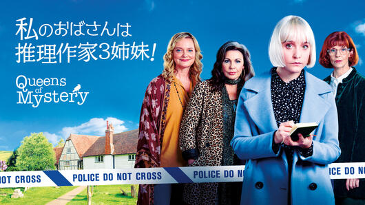 私のおばさんは推理作家3姉妹！