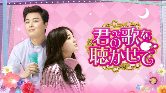 君の歌を聴かせて