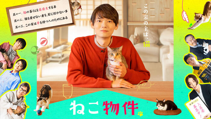 ねこ物件［字］