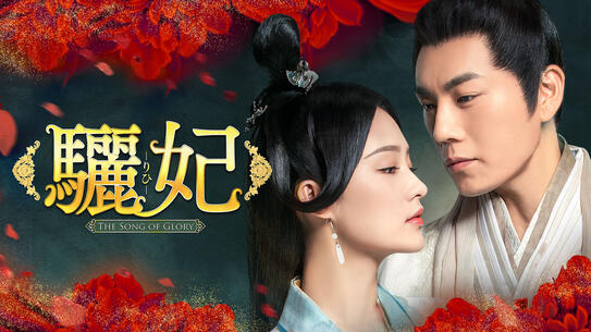 驪妃（りひ）-The Song of Glory-
