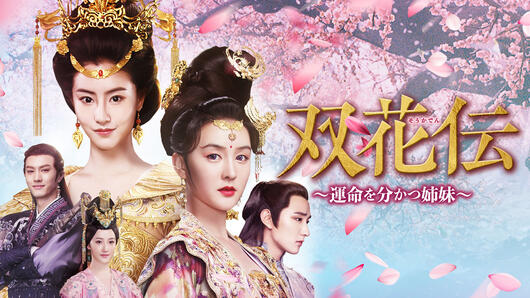 双花伝～運命を分かつ姉妹～