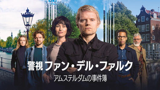 警視ファン・デル・ファルク <br>アムステルダムの事件簿