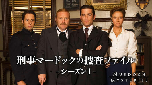 刑事マードックの捜査ファイル シーズン1