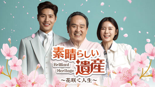 素晴らしい遺産～花咲く人生～