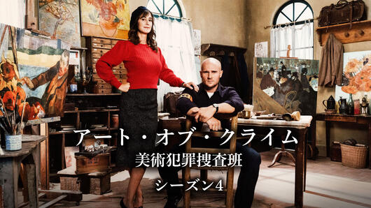 アート・オブ・クライム <br>美術犯罪捜査班 シーズン4