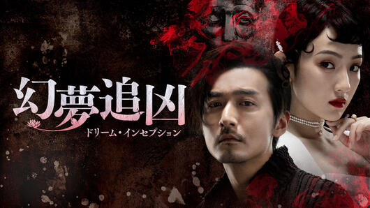 幻夢追凶（げんむついきょう）～ドリーム・インセプション～