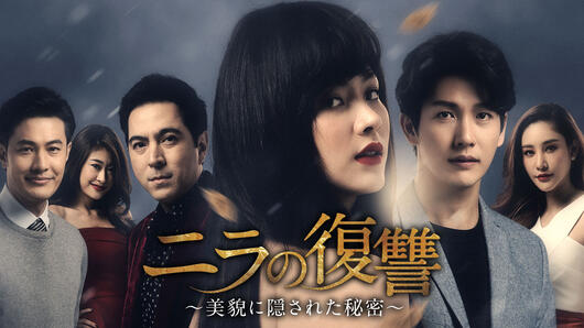 ニラの復讐～美貌に隠された秘密～