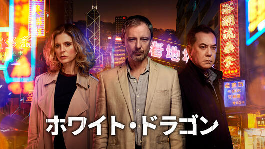 ホワイト・ドラゴン