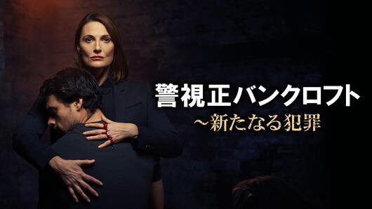 警視正バンクロフト～新たなる犯罪