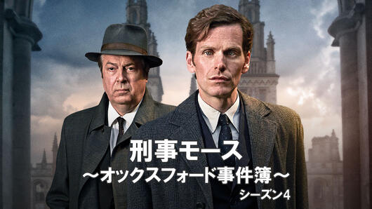 刑事モース<br>～オックスフォード事件簿～<br>シーズン4